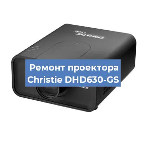 Замена проектора Christie DHD630-GS в Санкт-Петербурге